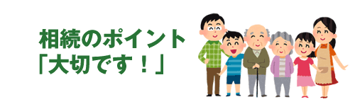知らないではすまされない!相続の常識です。